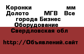 Коронки Atlas Copco 140мм Долото 215,9 МГВ - Все города Бизнес » Оборудование   . Свердловская обл.